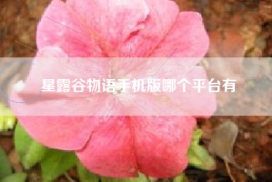 星露谷物语手机版哪个平台有