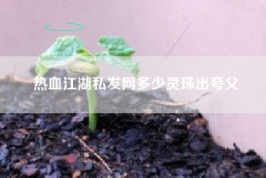 热血江湖私发网多少灵珠出夸父