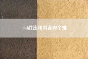 dnf战法和刺客哪个难