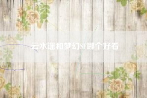 云水谣和梦幻SF哪个好看