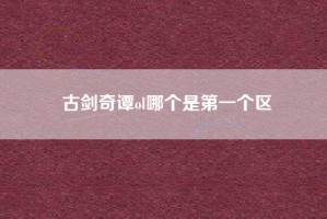 古剑奇谭ol哪个是第一个区