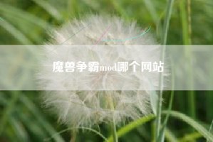 魔兽争霸mod哪个网站