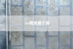 dnf魔道哪个强