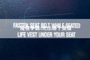 魔兽争霸3先出哪个英雄