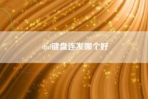 dnf键盘连发哪个好