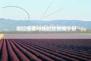泰拉瑞亚与我的世界哪个好