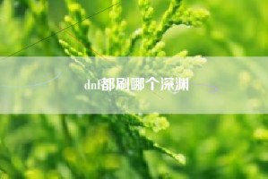 dnf都刷哪个深渊