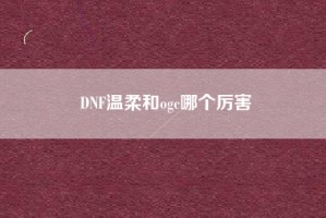 DNF温柔和ogc哪个厉害