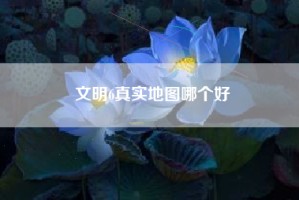 文明6真实地图哪个好