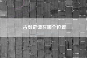 古剑奇谭在哪个位置
