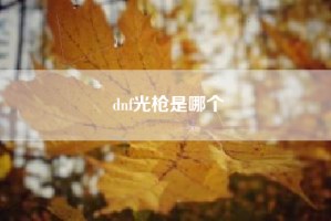 dnf光枪是哪个