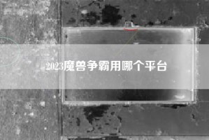 2023魔兽争霸用哪个平台