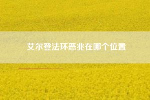艾尔登法环恶兆在哪个位置