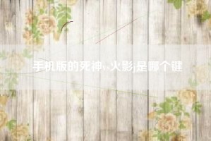 手机版的死神vs火影j是哪个键