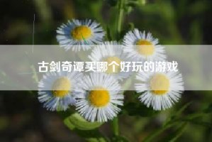 古剑奇谭买哪个好玩的游戏