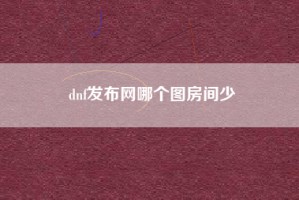 dnf发布网哪个图房间少