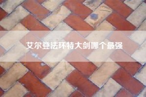 艾尔登法环特大剑哪个最强