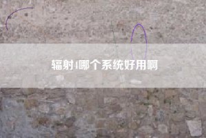 辐射4哪个系统好用啊