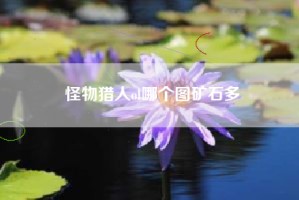 怪物猎人ol哪个图矿石多