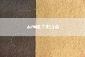 dnf90哪个史诗套
