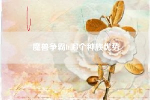 魔兽争霸lt哪个种族优势