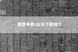 魔兽争霸3应该下载哪个