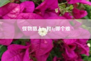 怪物猎人gu和4g哪个难