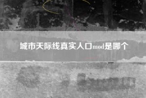 城市天际线真实人口mod是哪个