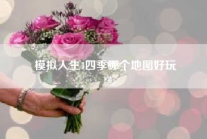 模拟人生4四季哪个地图好玩