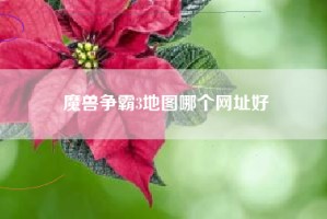 魔兽争霸3地图哪个网址好