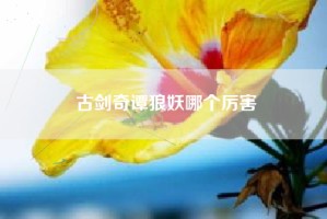 古剑奇谭狼妖哪个厉害