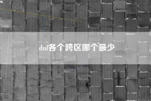 dnf各个跨区哪个最少