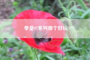 拳皇97系列哪个好玩
