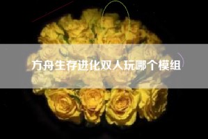 方舟生存进化双人玩哪个模组