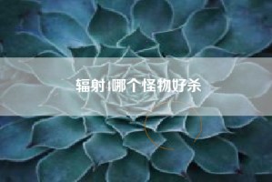 辐射4哪个怪物好杀