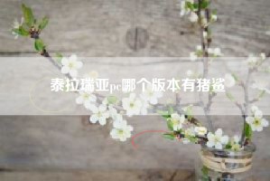 泰拉瑞亚pc哪个版本有猪鲨