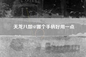 天龙八部SF哪个手柄好用一点