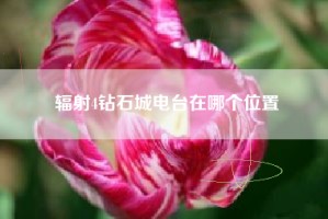 辐射4钻石城电台在哪个位置
