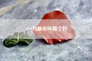 dnf力量光环哪个好