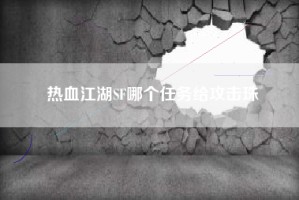 热血江湖SF哪个任务给攻击珠