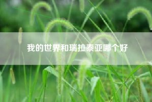 我的世界和瑞拉泰亚哪个好