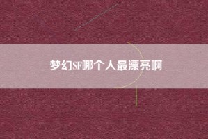梦幻SF哪个人最漂亮啊