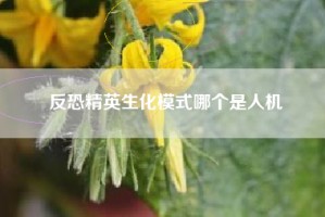 反恐精英生化模式哪个是人机