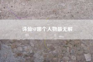 诛仙SF哪个人物最无解