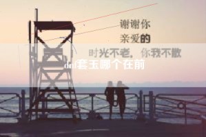 dnf套玉哪个在前