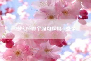 梦幻SF哪个服可以用qq登录