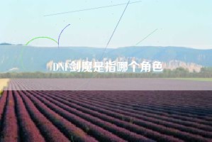 DNF剑魔是指哪个角色