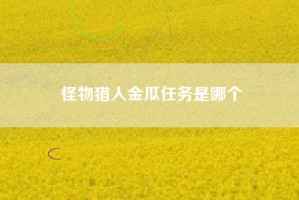 怪物猎人金瓜任务是哪个