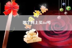哪个网上买dnf号