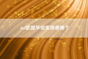 dnf武器毕业宝珠是哪个